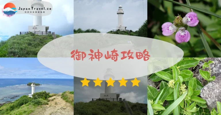 【御神崎】免費參觀：日落時間+交通+花季