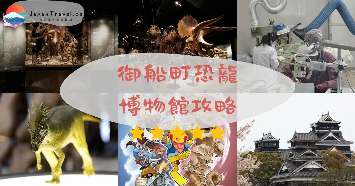 熊本御船町恐龍博物館攻略 - 完整遊覽指南 | JapanTravel.co