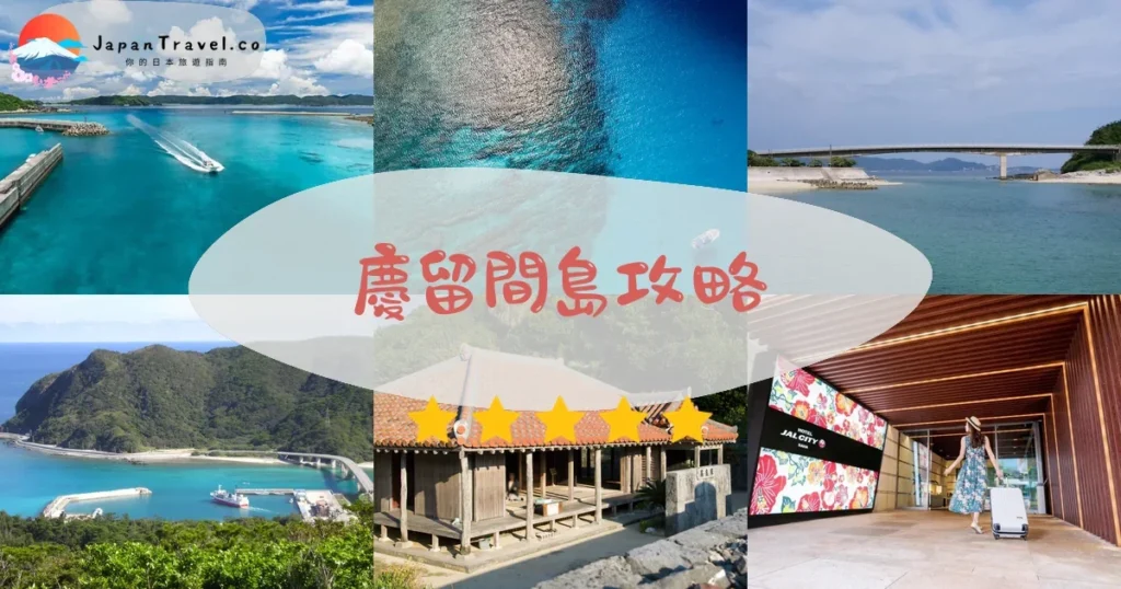 慶良間群島慶留間島攻略 - 完整遊覽指南 | JapanTravel.co