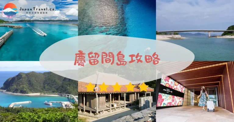【慶留間島】2026攻略：交通+鹿群+海灘｜慶良間秘境
