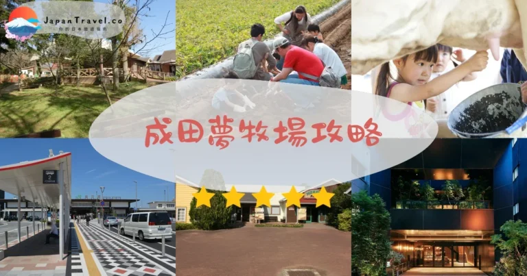 【成田夢牧場】門票¥1,500：擠牛奶+餵動物+四季花田