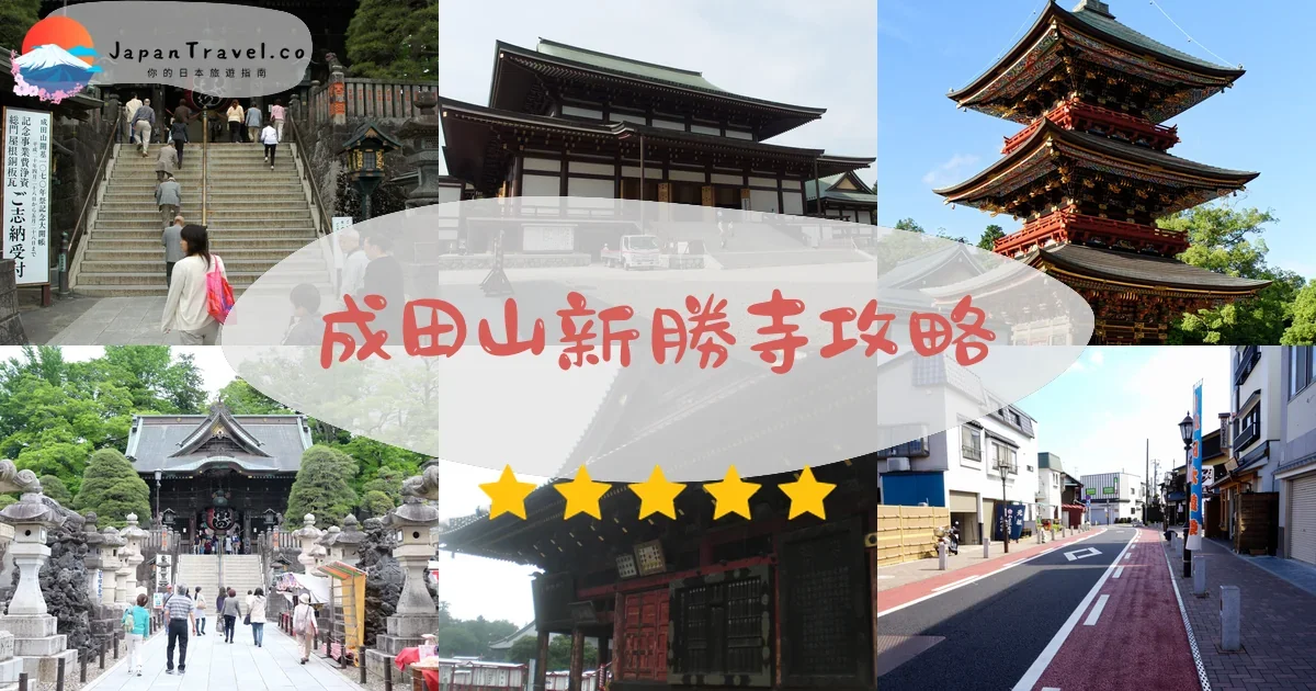 千葉成田山新勝寺攻略 - 完整遊覽指南 | JapanTravel.co