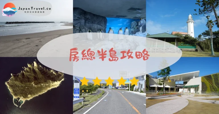 【房總半島】2026攻略：內房外房比較+交通+花海