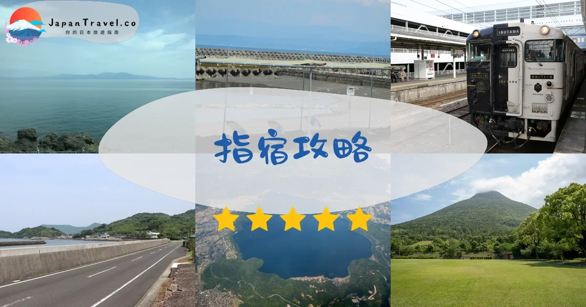 指宿攻略 - 完整指南 | JapanTravel.co