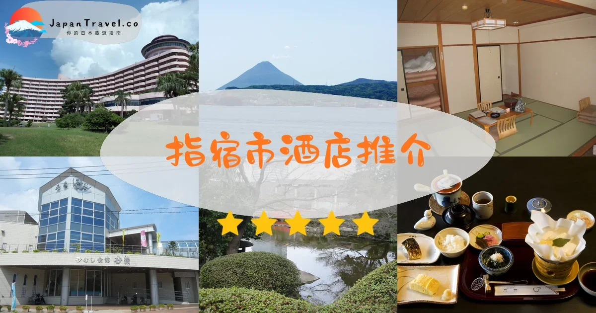 指宿市酒店推介 - 精選住宿推薦指南 | JapanTravel.co