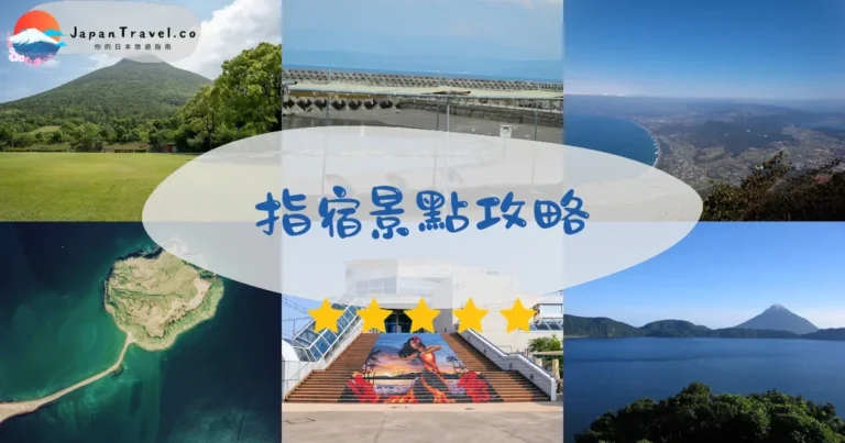 【指宿景點】2026攻略：砂蒸溫泉+開聞岳+池田湖