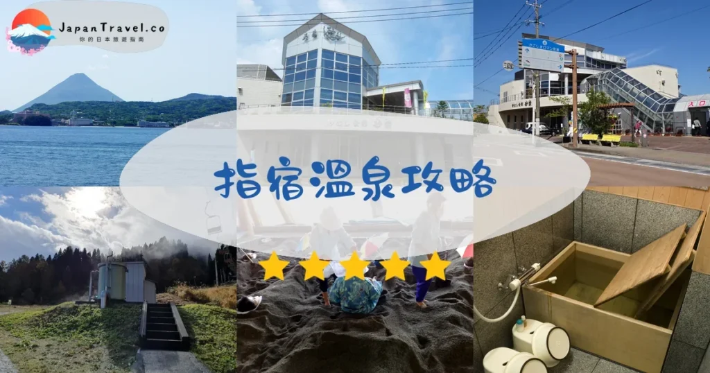 指宿溫泉攻略 - 完整指南 | JapanTravel.co