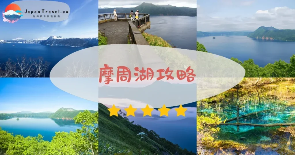 釧路摩周湖攻略 - 完整遊覽指南 | JapanTravel.co