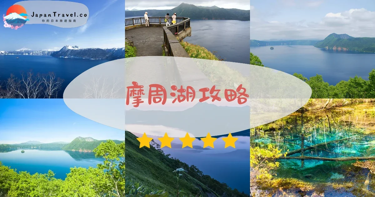 釧路摩周湖攻略 - 完整遊覽指南 | JapanTravel.co