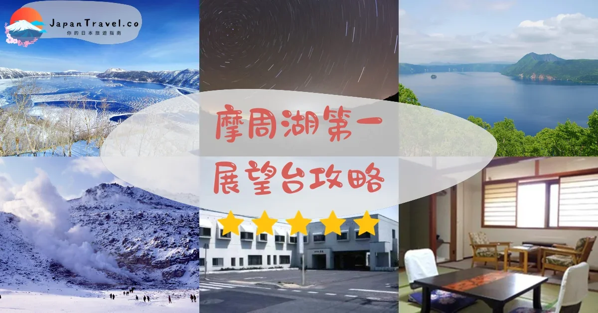 釧路摩周湖第一展望台攻略 - 完整遊覽指南 | JapanTravel.co