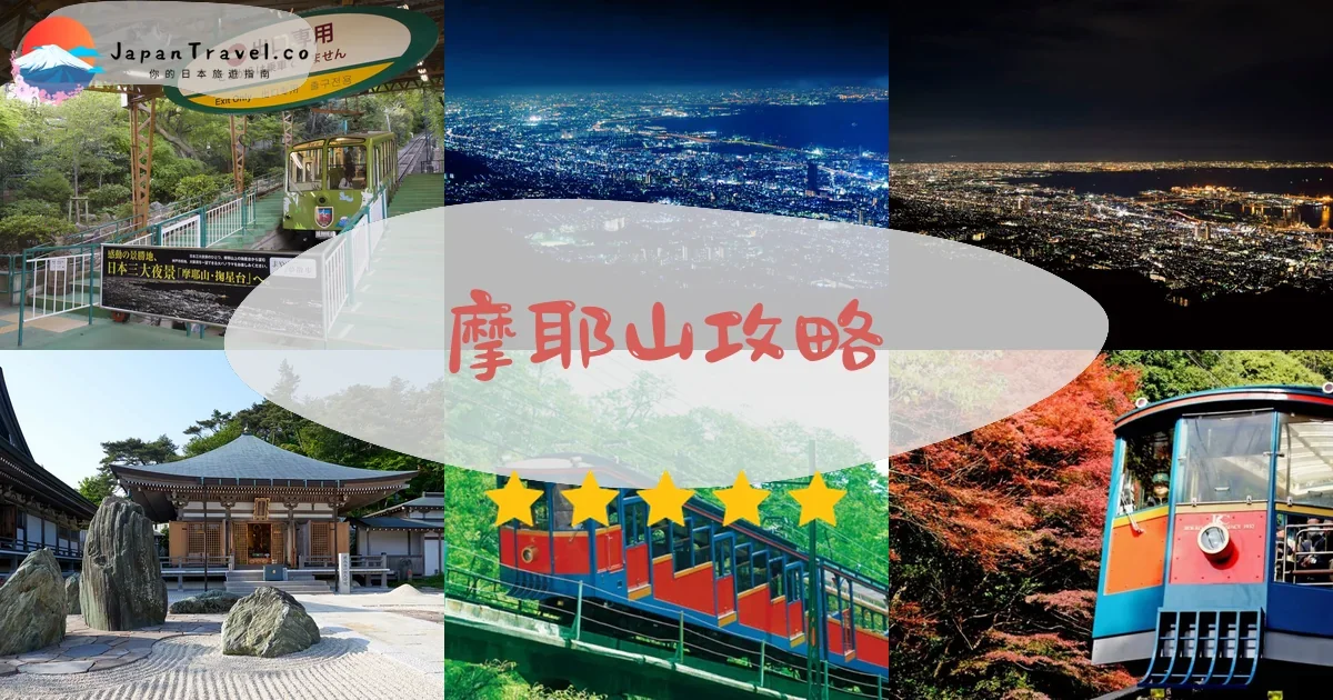 兵庫摩耶山攻略 - 完整遊覽指南 | JapanTravel.co