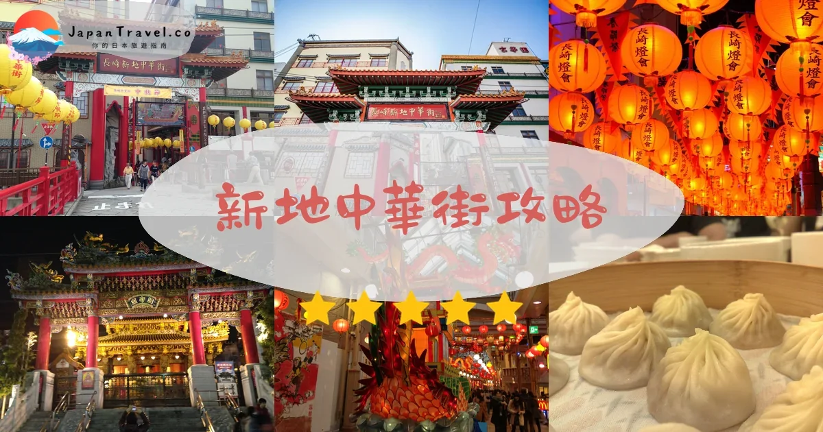 長崎新地中華街攻略 - 完整遊覽指南 | JapanTravel.co
