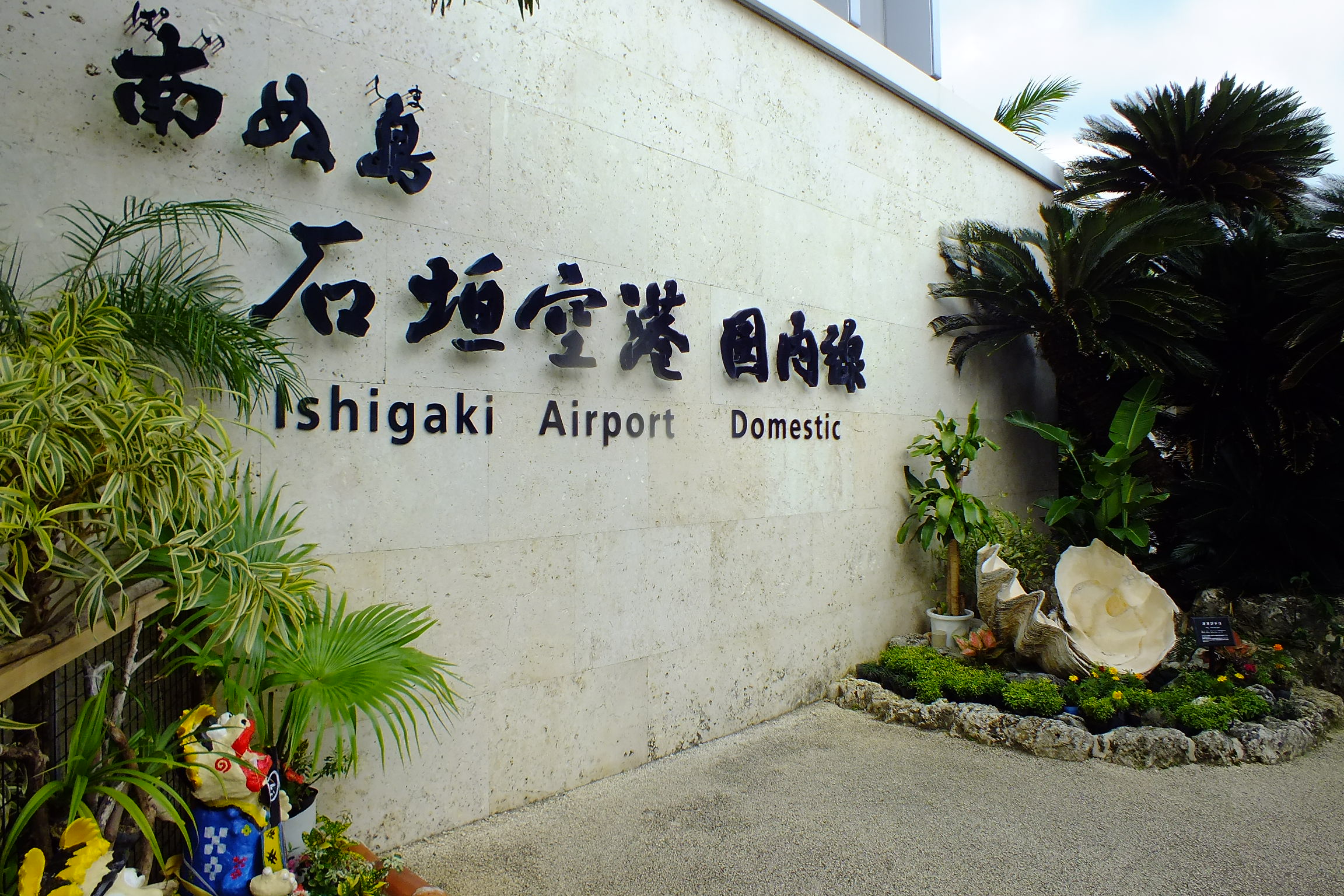 新石垣機場外觀