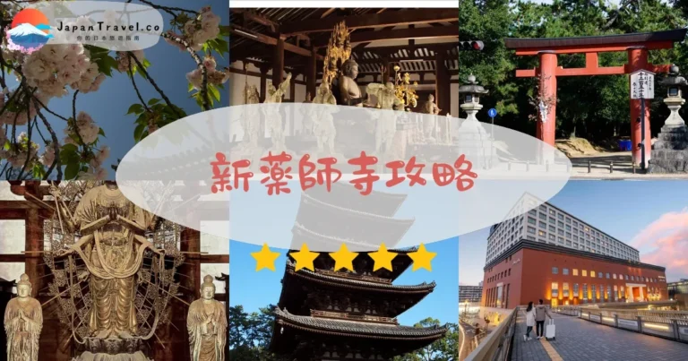 【新藥師寺】門票¥600：十二神將+交通+參拜時間