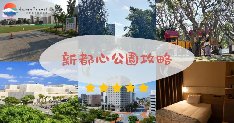 【新都心公園】免費親子景點：遊樂設施+交通+周邊購物