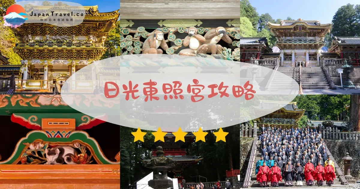 栃木日光東照宮攻略 - 完整遊覽指南 | JapanTravel.co