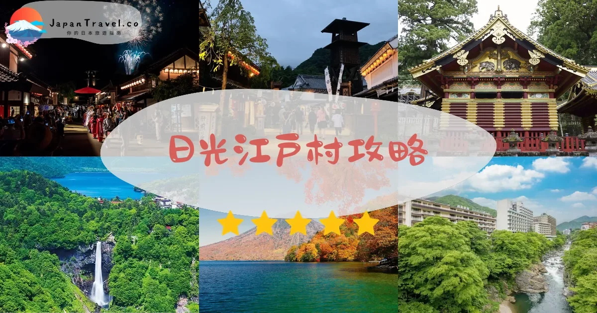 栃木日光江戸村攻略 - 完整遊覽指南 | JapanTravel.co