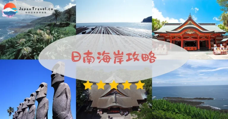 【日南海岸】鬼之洗衣板+鵜戶神宮+青島｜220國道自駕