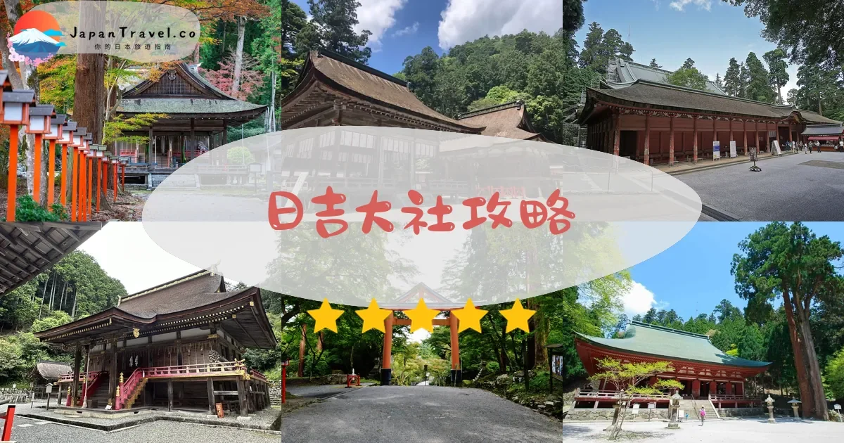 滋賀日吉大社攻略 - 完整遊覽指南 | JapanTravel.co