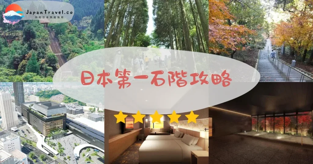 熊本日本第一石階攻略 - 完整遊覽指南 | JapanTravel.co