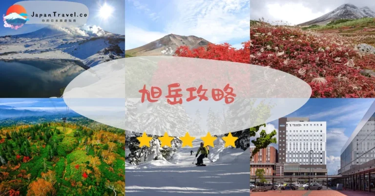 【旭岳】2026攻略：纜車¥3,200+紅葉/溫泉/登山