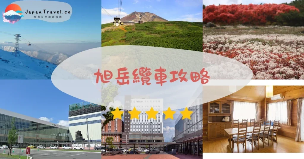 旭川旭岳纜車攻略 - 完整遊覽指南 | JapanTravel.co