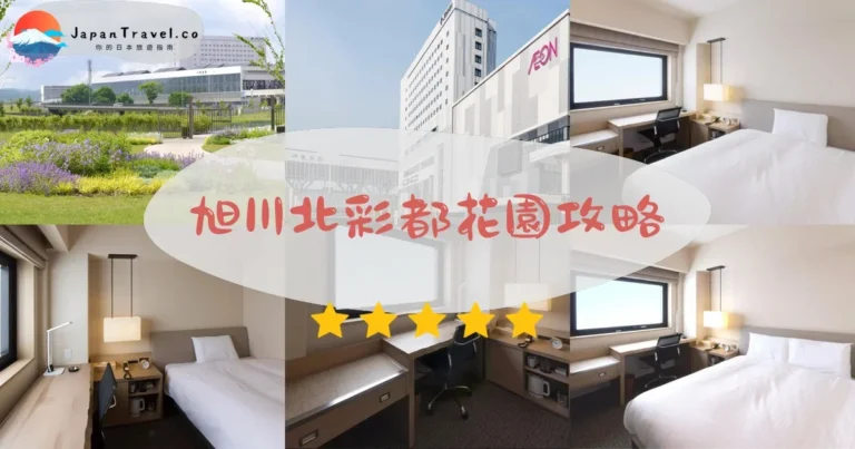 【旭川北彩都花園】免費參觀：交通5分鐘+四季花卉