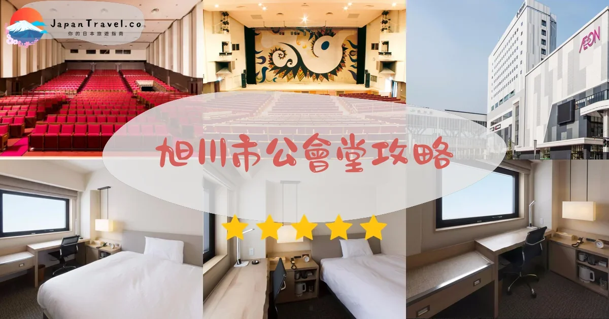 旭川旭川市公會堂攻略 - 完整遊覽指南 | JapanTravel.co