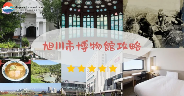 【旭川市博物館】免費參觀：阿伊努文化+交通+開放時間