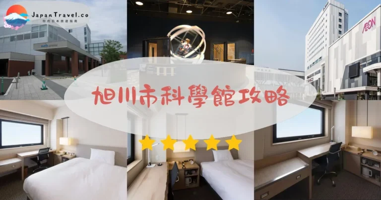 【旭川市科學館】2026攻略：¥500門票+天文館+交通