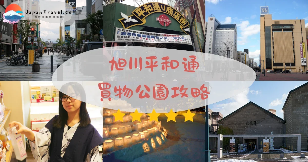 旭川旭川平和通買物公園攻略 - 完整遊覽指南 | JapanTravel.co
