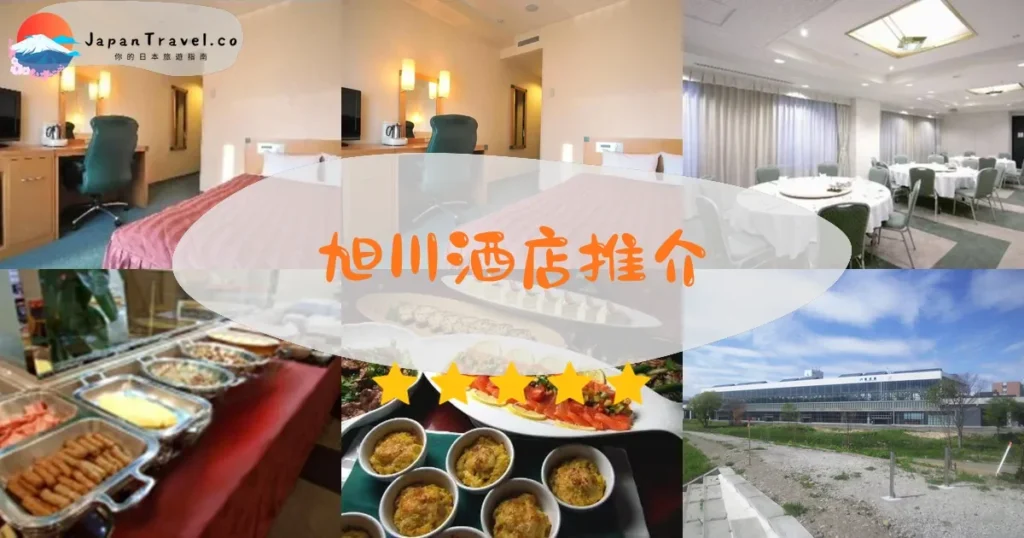 旭川旭川酒店推介 - 精選住宿推薦指南 | JapanTravel.co