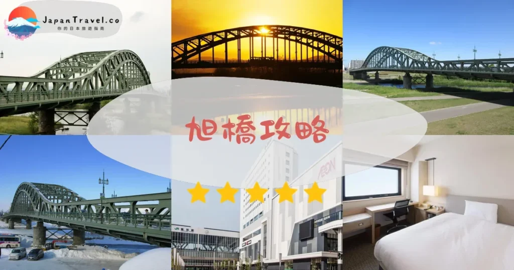 旭川旭橋攻略 - 完整遊覽指南 | JapanTravel.co