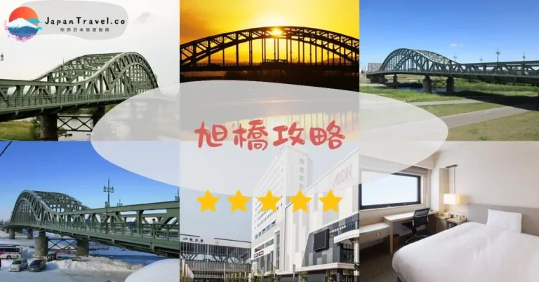 【旭橋】免費參觀：交通+夜景+最佳拍照時間