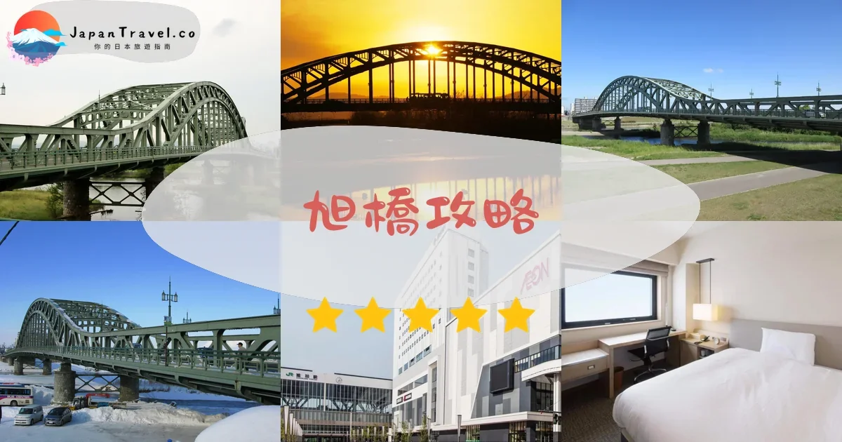旭川旭橋攻略 - 完整遊覽指南 | JapanTravel.co