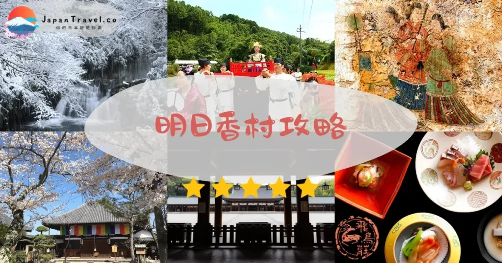 奈良明日香村攻略 - 完整遊覽指南 | JapanTravel.co
