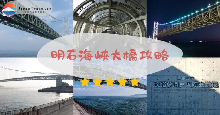 【明石海峽大橋】門票¥310：玻璃步道+夜燈光秀