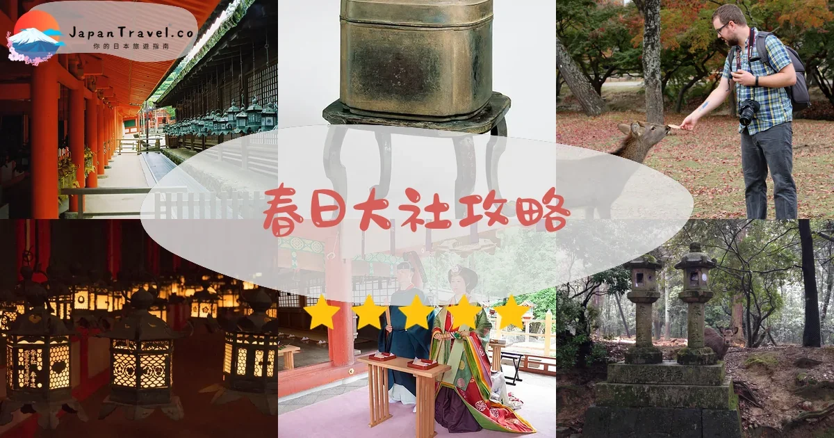 奈良春日大社攻略 - 完整遊覽指南 | JapanTravel.co