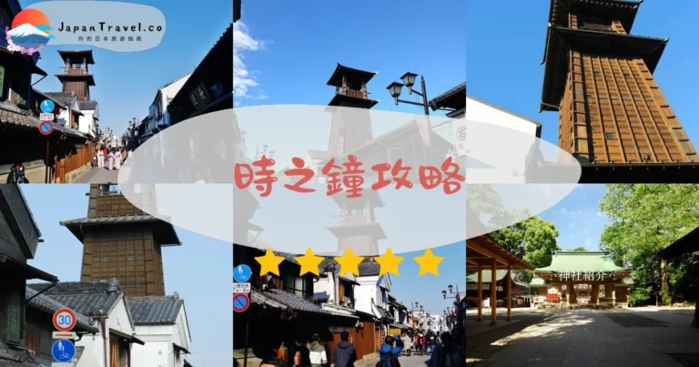 【時之鐘】免費參觀：鐘聲時間+拍照點+川越老街