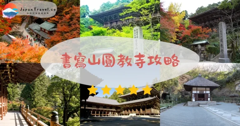 【書寫山圓教寺】免費參拜：纜車+紅葉+末代武士場景