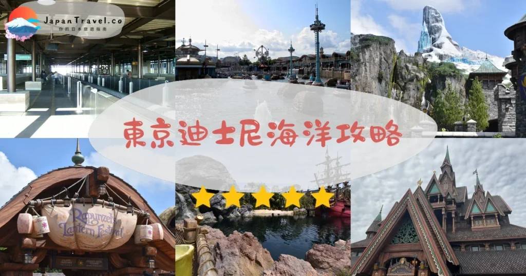 東京東京迪士尼海洋攻略 - 完整遊覽指南 | JapanTravel.co