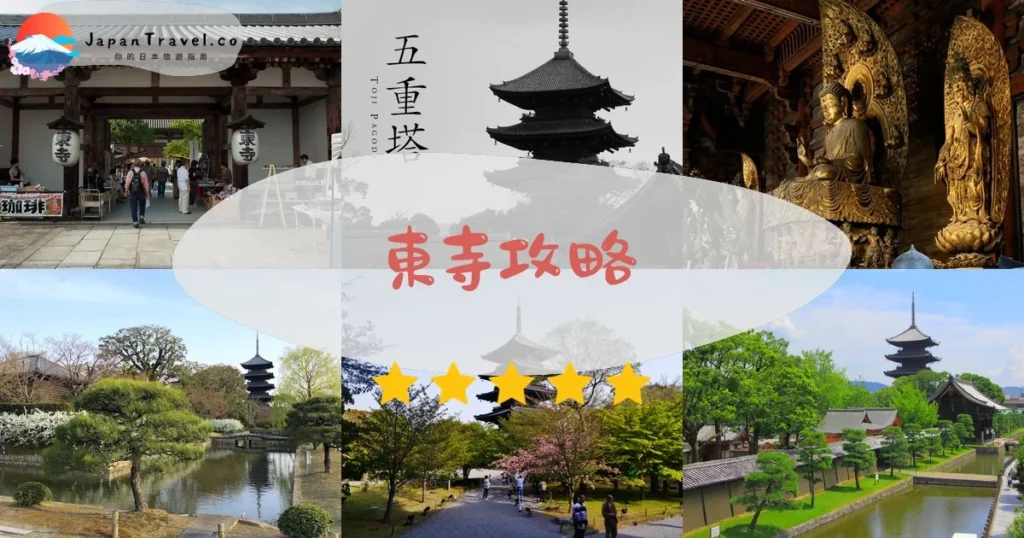 京都東寺攻略 - 完整遊覽指南 | JapanTravel.co