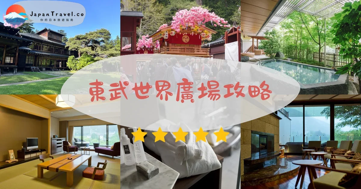 栃木東武世界廣場攻略 - 完整遊覽指南 | JapanTravel.co