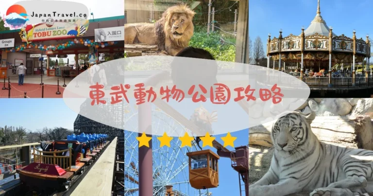【東武動物公園】門票¥1,900起｜交通+遊樂設施+白老虎