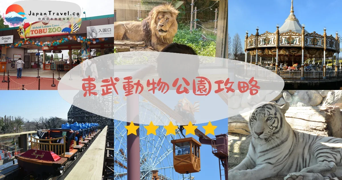 埼玉東武動物公園攻略 - 完整遊覽指南 | JapanTravel.co