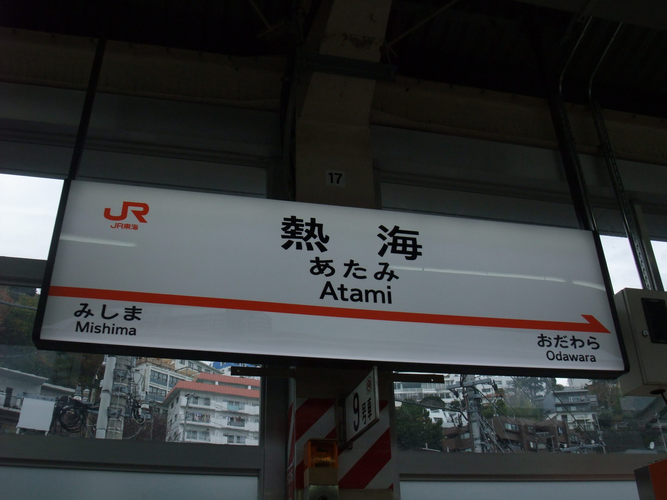 東海道新幹線熱海站站牌