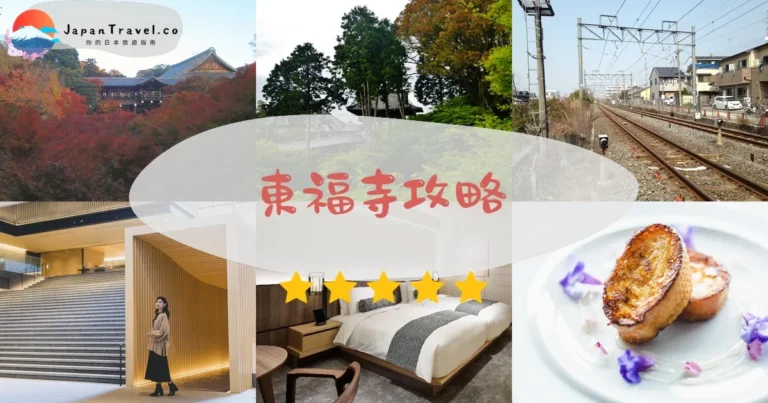 【東福寺】紅葉季攻略：¥600通天橋+交通+最佳時間