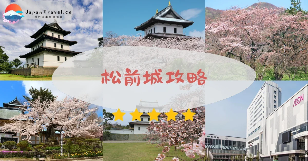 旭川松前城攻略 - 完整遊覽指南 | JapanTravel.co
