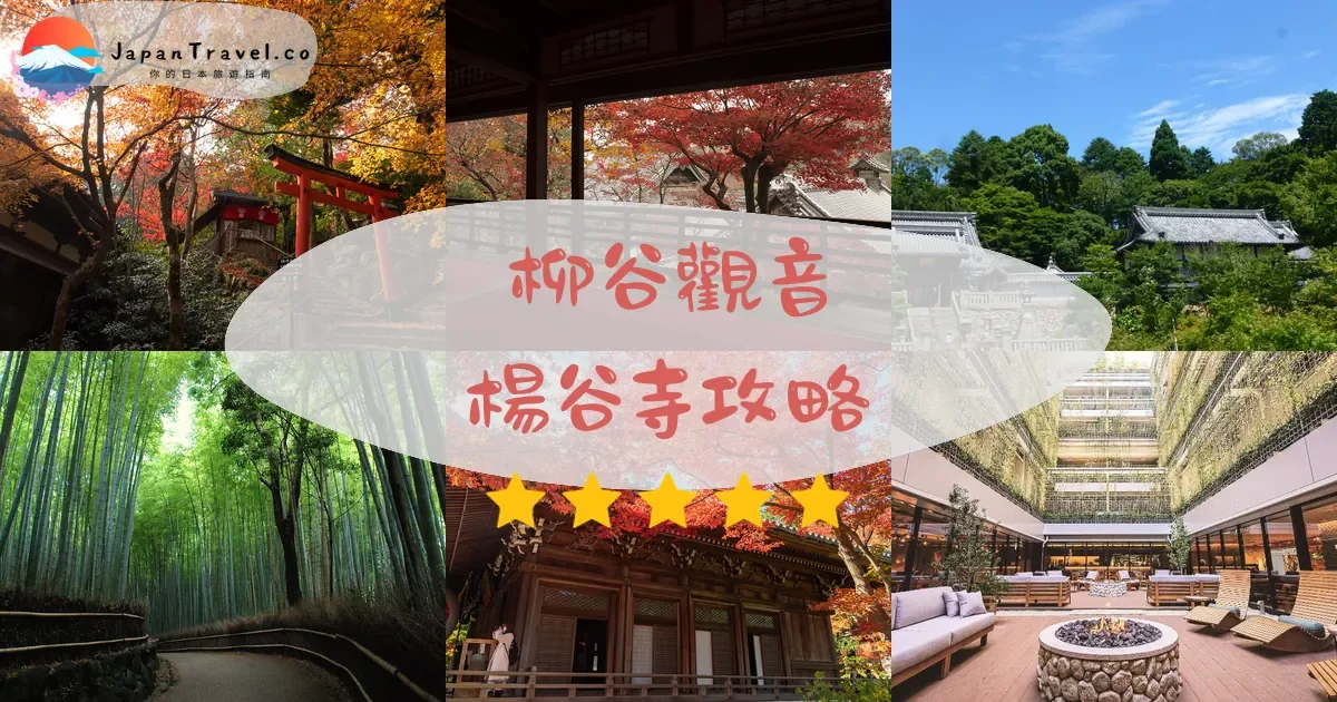 京都柳谷觀音 楊谷寺攻略 - 完整遊覽指南 | JapanTravel.co