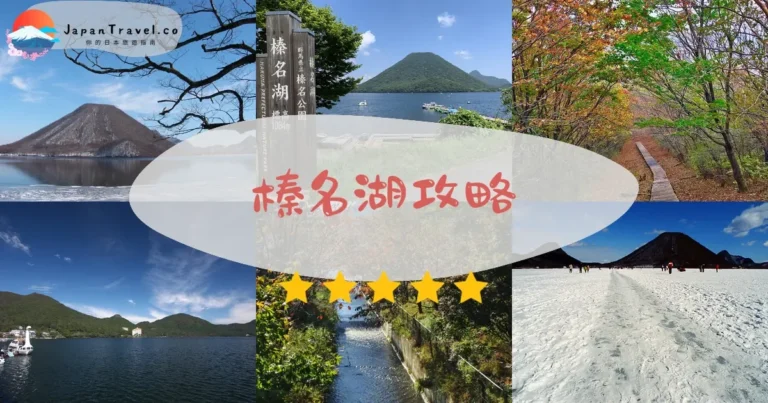 【榛名湖】免費參觀：四季活動+頭文字D+交通